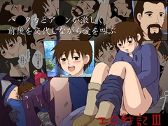 エロ戦記III ハ○タカとア○ンが激しく前後を交代しながら愛を叫ぶ [ココロ0721]