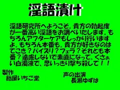 淫語漬け