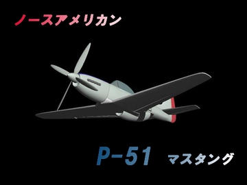 ノースアメリカンP-51マスタング [パパちゃん工房]