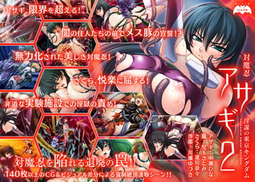 対魔忍アサギ2～淫謀の東京キングダム～ [Lilith [リリス]]