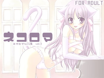 ネコロマ [ペチカ]