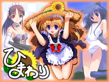 メイドの土産シリーズ ●ひまわり● [Shu-Yi社]