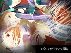 レ○ィアのキケンな冒険
