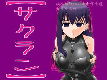 【サクラン】(ノーカット版) [快楽玩具]