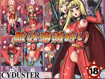 敵は海賊狩り [CYDUSTER]