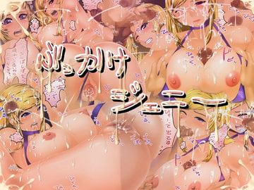 ぶっかけジェニー [赤い処方箋]