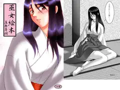 巫女絵本 真秀等間
