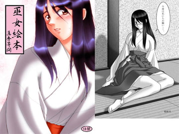 巫女絵本 真秀等間 [姫巫女神社]