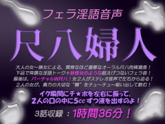 フェラ淫語音声 尺八婦人 [生牡蠣音響]