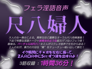 フェラ淫語音声 尺八婦人 [生牡蠣音響]