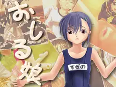 おしる娘