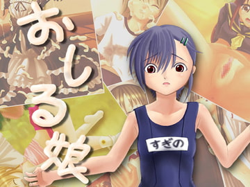 おしる娘 [がじゅまる]