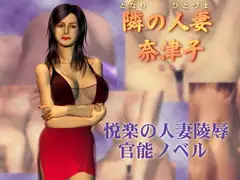 隣の人妻・奈津子