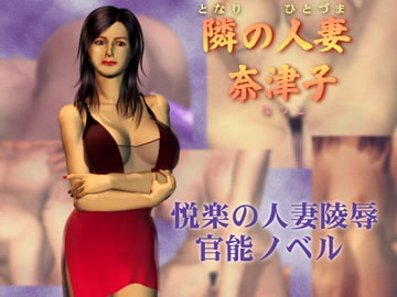 隣の人妻・奈津子 [T2RX工房]