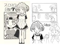 スロスロ日記7