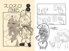 スロスロ日記8