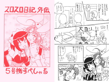 スロスロ日記外伝 [あおねこ]