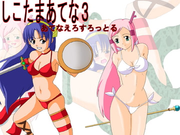 しこたまあてな3あてなえろすろっとる [胡座爪楊枝王]