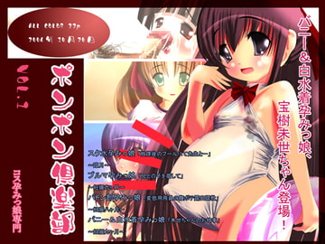 ポンポン倶楽部 Vol.1 [ぬるポン]