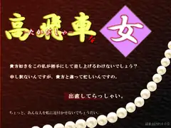 高飛車な女