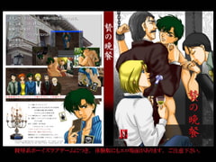 贄の晩餐 [へののんるーむ]