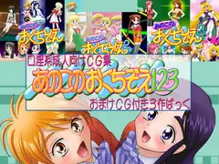 あのこのおくちぞえ1・2・3