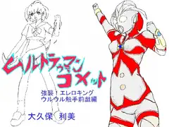ムルトラウーマンコメット 強襲エレロキング～ウルウル触手前戯編