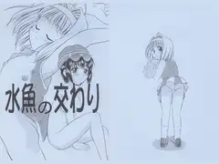 水魚の交わり