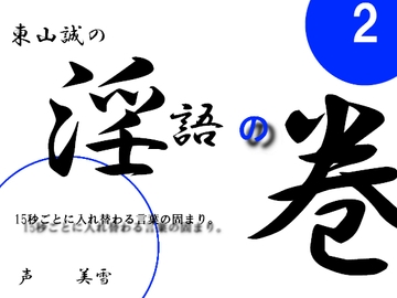 淫語の巻2 [東山誠BRAND]