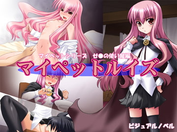 マイペットルイズ [MOON GODDESS]