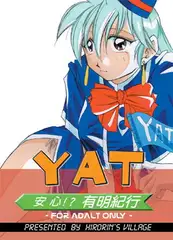 YAT安心!?有明紀行