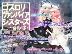 ゴスロリ・ヴァンパイア・シスターズ ～淫悦の宴～