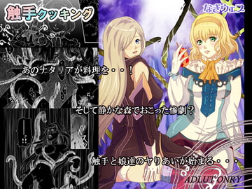 触手クッキング [なぎウェブ]