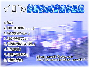 神斬ゼロ式音楽作品集。 [っ´Д｀)っゼロ式の処刑場]