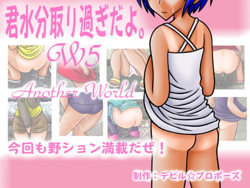 君水分取り過ぎだよ。W5 アナザーワールド [デビル☆プロポーズ]