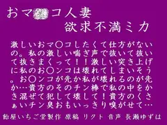 おマ○コ人妻・欲求不満ミカ