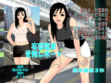 妄想電車・受精レポート [miz]