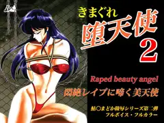 きまぐれ堕天使2