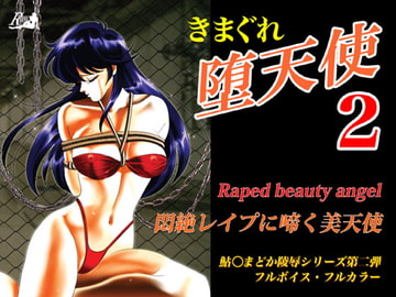 きまぐれ堕天使2 [アキヤマ興業]