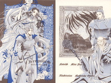 Irregulars-彼方より来る者達- 2 [錆びた庭園]