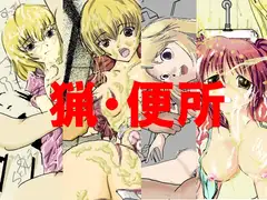 猟・便所