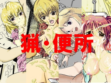 猟・便所 [穴見呂夢恵]