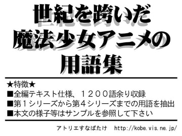 お○ャ魔女用語の基礎知識 [アトリエすなばたけ]