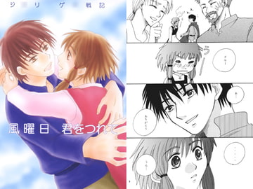 風曜日、君をつれて [ラヴァーズ・キス]