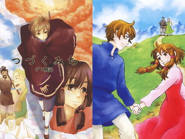 つづくみち [ラヴァーズ・キス]