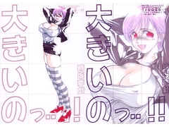 大きいのっ・・!! [Lip van winkle]