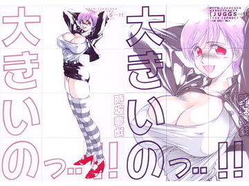 大きいのっ・・!! [Lip van winkle]