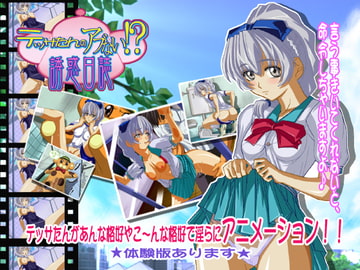 テッサたんのアブない!?誘惑日誌 [PHAM!]