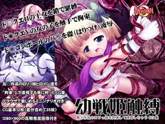 幼戦姫触縛～鳥○作品の○リっ娘を拘束して凌○しちゃうCG集