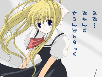 えあ～あれんじさうんどとらっく [華懐楼]